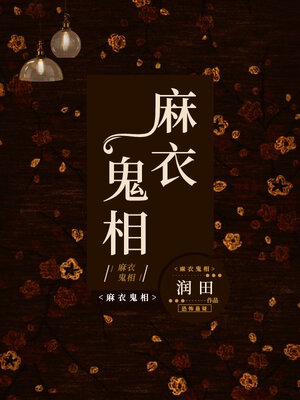 cover image of 麻衣鬼相 (大全集)